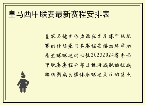 皇马西甲联赛最新赛程安排表
