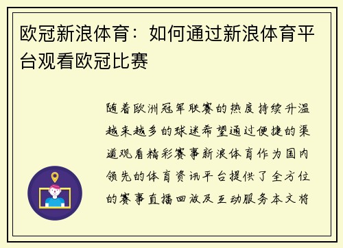 欧冠新浪体育：如何通过新浪体育平台观看欧冠比赛
