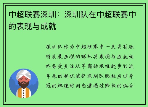 中超联赛深圳：深圳队在中超联赛中的表现与成就