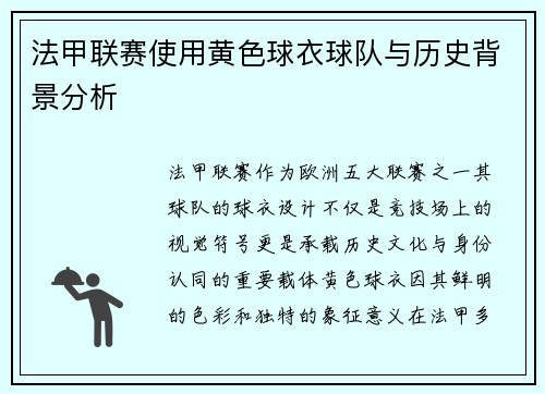 法甲联赛使用黄色球衣球队与历史背景分析