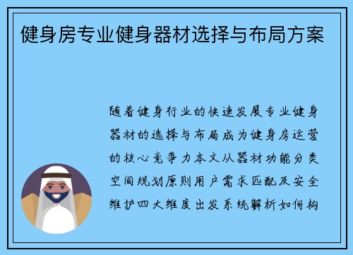 健身房专业健身器材选择与布局方案