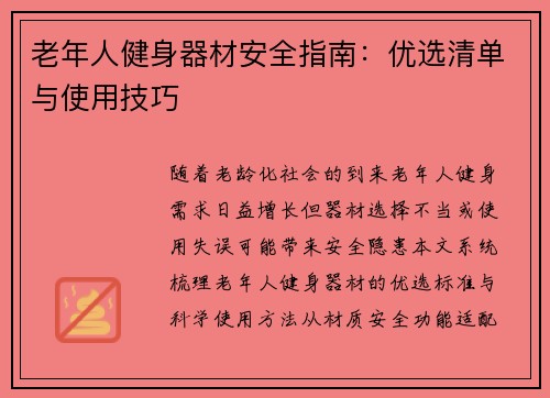老年人健身器材安全指南：优选清单与使用技巧