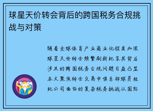 球星天价转会背后的跨国税务合规挑战与对策