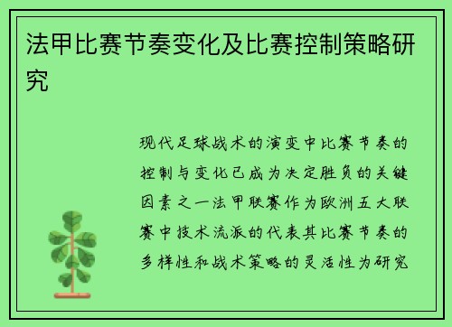 法甲比赛节奏变化及比赛控制策略研究