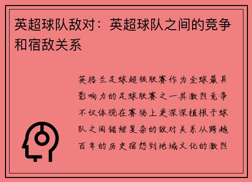 英超球队敌对：英超球队之间的竞争和宿敌关系