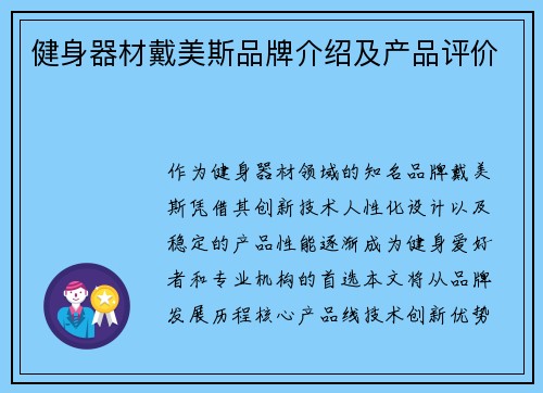 健身器材戴美斯品牌介绍及产品评价