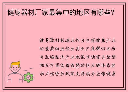 健身器材厂家最集中的地区有哪些？