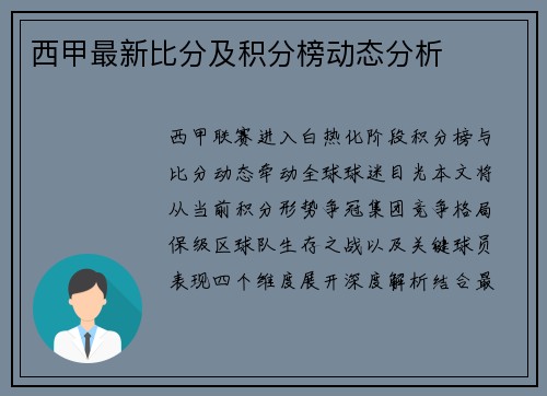 西甲最新比分及积分榜动态分析