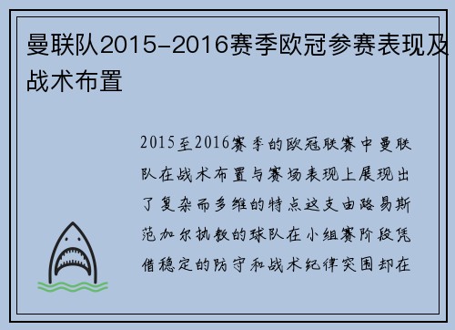 曼联队2015-2016赛季欧冠参赛表现及战术布置