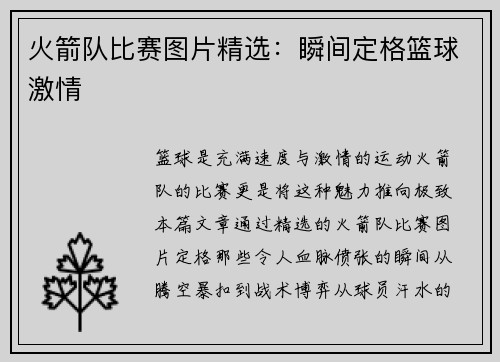 火箭队比赛图片精选：瞬间定格篮球激情