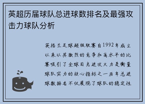 英超历届球队总进球数排名及最强攻击力球队分析