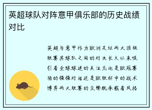 英超球队对阵意甲俱乐部的历史战绩对比