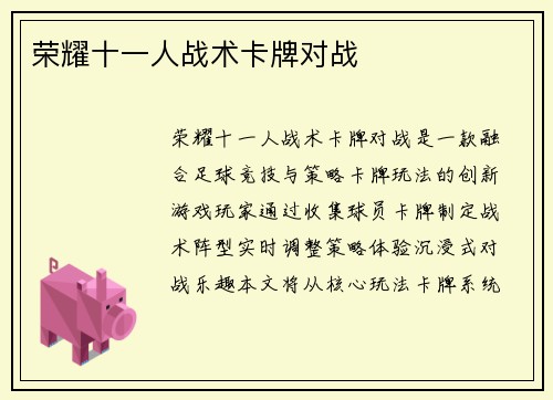 荣耀十一人战术卡牌对战