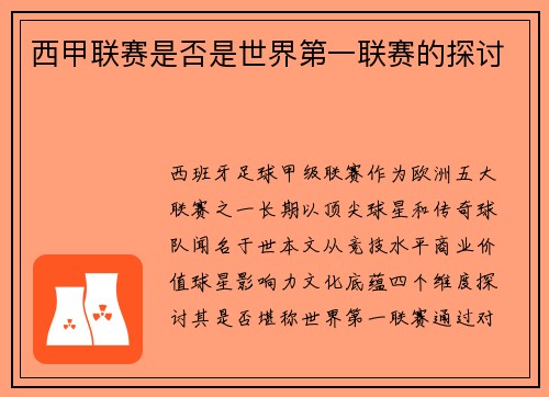 西甲联赛是否是世界第一联赛的探讨
