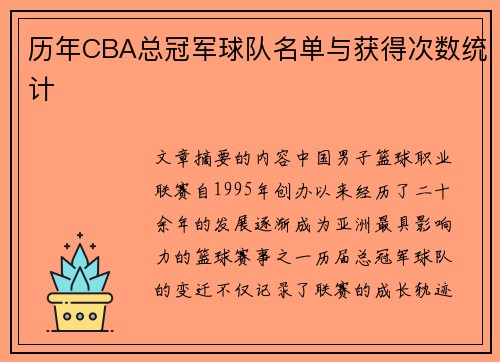 历年CBA总冠军球队名单与获得次数统计