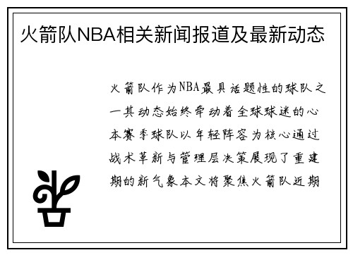 火箭队NBA相关新闻报道及最新动态