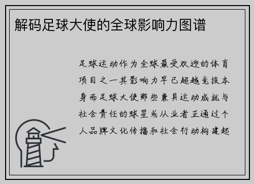 解码足球大使的全球影响力图谱