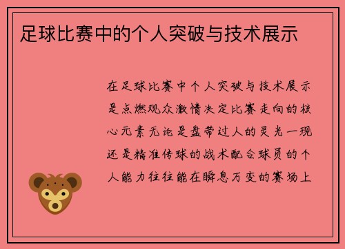 足球比赛中的个人突破与技术展示