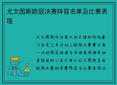 尤文图斯欧冠决赛阵容名单及比赛表现