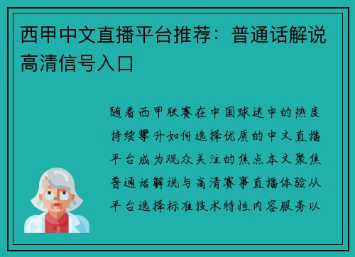 西甲中文直播平台推荐：普通话解说高清信号入口