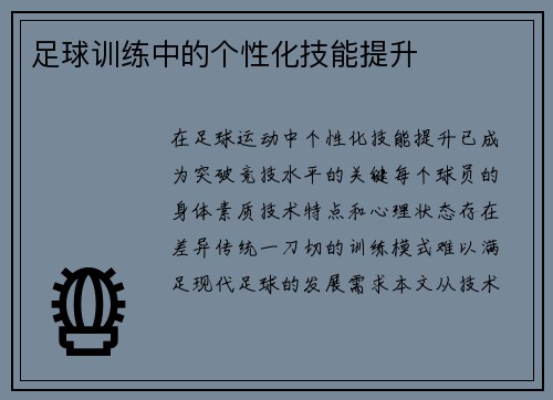 足球训练中的个性化技能提升