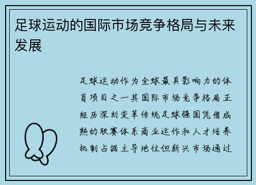 足球运动的国际市场竞争格局与未来发展