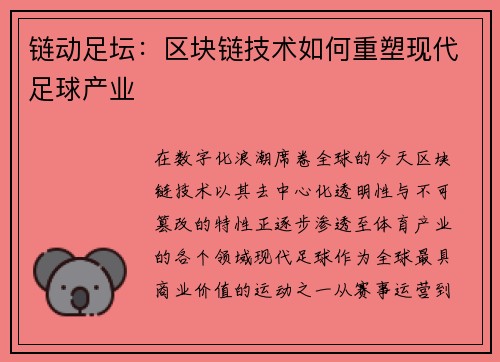 链动足坛：区块链技术如何重塑现代足球产业