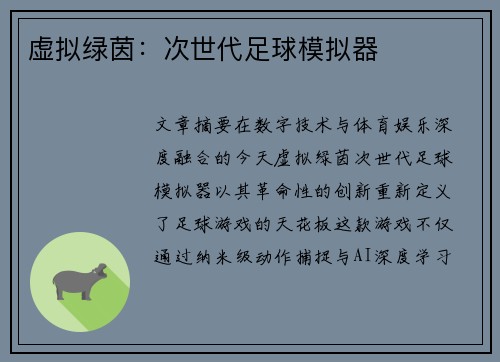 虚拟绿茵：次世代足球模拟器