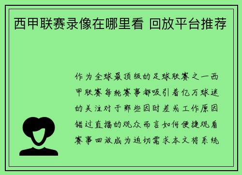 西甲联赛录像在哪里看 回放平台推荐