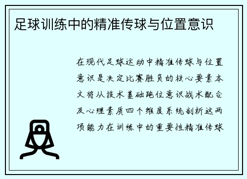 足球训练中的精准传球与位置意识