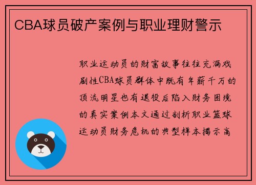 CBA球员破产案例与职业理财警示