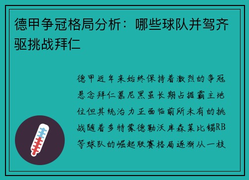 德甲争冠格局分析：哪些球队并驾齐驱挑战拜仁