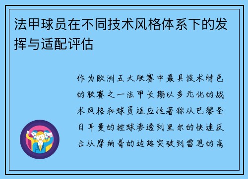法甲球员在不同技术风格体系下的发挥与适配评估