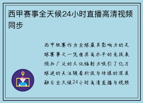 西甲赛事全天候24小时直播高清视频同步