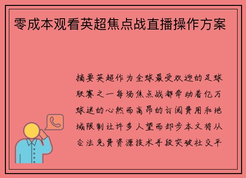 零成本观看英超焦点战直播操作方案