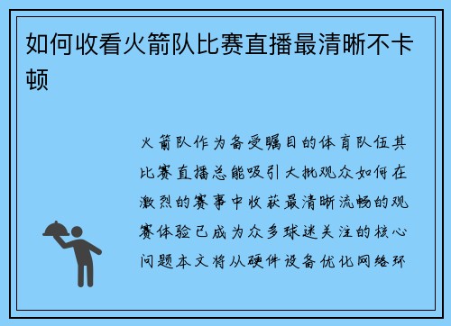 如何收看火箭队比赛直播最清晰不卡顿