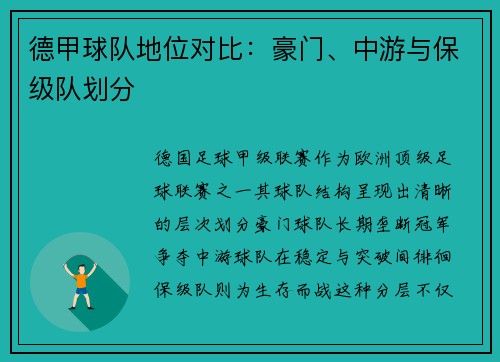 德甲球队地位对比：豪门、中游与保级队划分