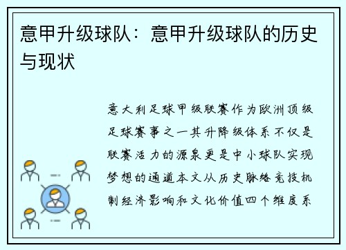 意甲升级球队：意甲升级球队的历史与现状