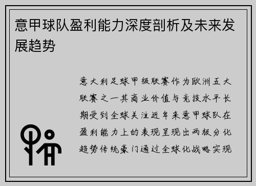 意甲球队盈利能力深度剖析及未来发展趋势