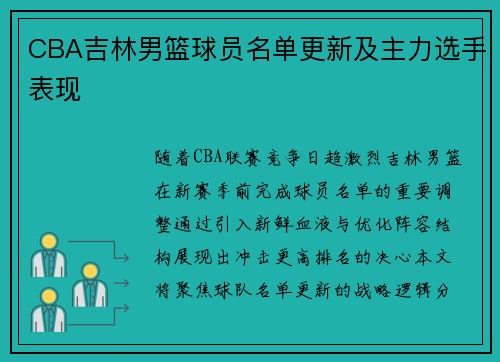 CBA吉林男篮球员名单更新及主力选手表现