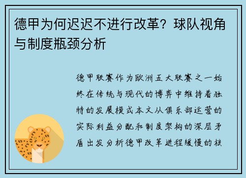 德甲为何迟迟不进行改革？球队视角与制度瓶颈分析