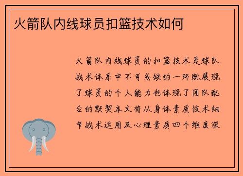 火箭队内线球员扣篮技术如何