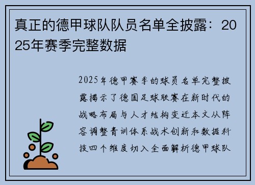 真正的德甲球队队员名单全披露：2025年赛季完整数据