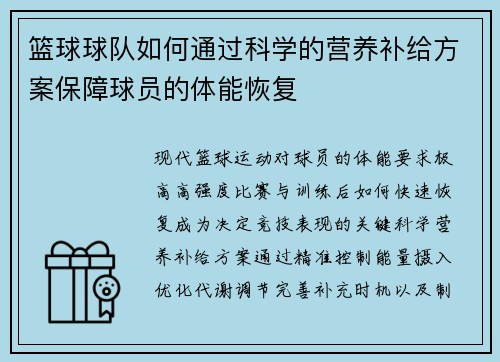 篮球球队如何通过科学的营养补给方案保障球员的体能恢复