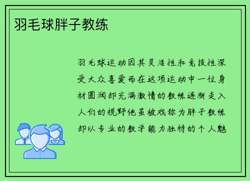 羽毛球胖子教练