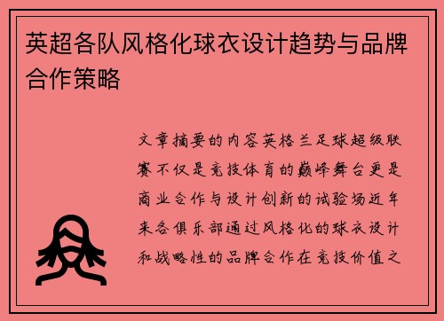 英超各队风格化球衣设计趋势与品牌合作策略