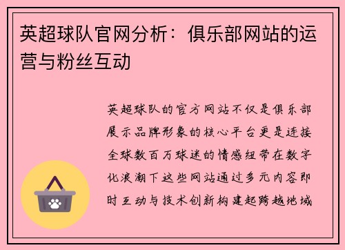 英超球队官网分析：俱乐部网站的运营与粉丝互动
