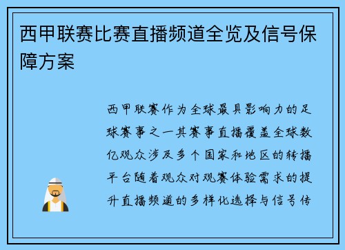 西甲联赛比赛直播频道全览及信号保障方案