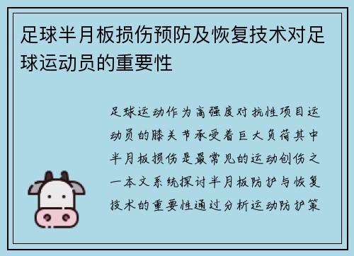 足球半月板损伤预防及恢复技术对足球运动员的重要性