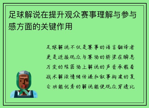 足球解说在提升观众赛事理解与参与感方面的关键作用
